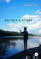 читать Лагеря и этапы