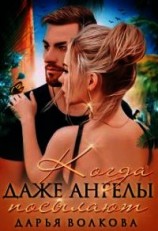 читать Когда даже ангелы посылают