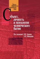 читать Субъект, личность и психология человеческого бытия