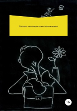 читать Сказка о настоящем советском человеке, которого пригласили на работу в американскую разведку и что из этого вышло
