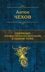 читать Собрание юмористических рассказов в одном томе