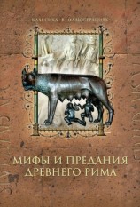 читать Мифы и предания Древнего Рима