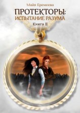читать Протекторы: Испытание Разума. Книга II