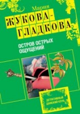 читать Остров острых ощущений