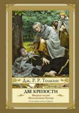 читать Две крепости