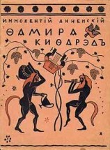 читать Фамира Кифарэд