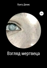 читать Взгляд мертвеца
