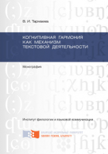 читать Когнитивная гармония как механизм текстовой деятельности