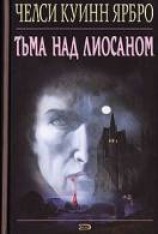 читать Тьма над Лиосаном