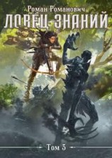 читать Ловец знаний 3. Солдат