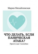 читать Что делать, если паническая атака? Просто как 3 копейки