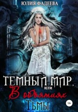 читать Темный мир, или В объятьях Тьмы. 2 часть