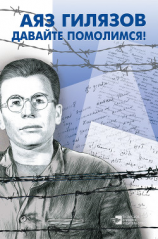 читать Давайте помолимся! (сборник)