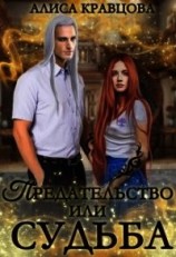 читать Предательство или судьба