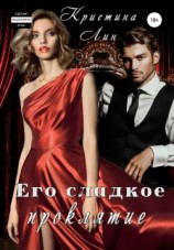 читать Его сладкое проклятие