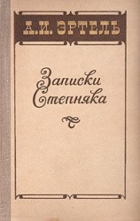 читать Записки Степняка