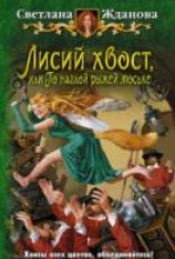 читать Лисий хвост, или По наглой рыжей моське