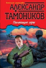 читать Пылающие горы