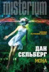 читать Мона