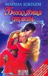 читать Безоглядная страсть