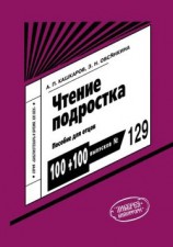 читать Чтение подростка: пособие для отцов