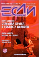читать Журнал «Если», 1997 № 04