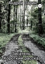 читать Писатель. Короткий рассказ