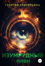 читать Изумрудный плен