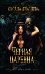 читать Черная царевна