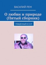 читать О любви, природе и жизни (Пятый сборник). Рождённый в СССР