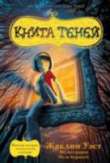 читать Книга теней