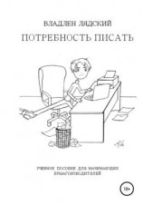 читать Потребность писать