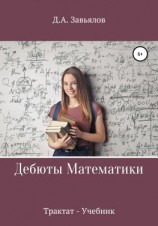 читать Дебюты математики. Трактат-учебник