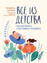 читать Все из детства. Как воспитать счастливого человека