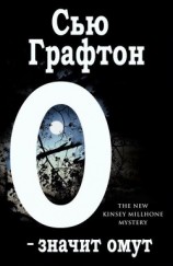 читать «О» - значит омут (ЛП)