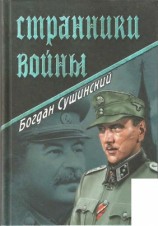 читать Странники войны