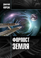 читать Форпост Земля