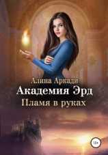 читать Академия Эрд. Пламя в руках