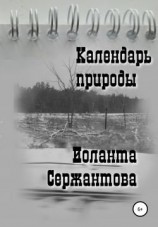 читать Календарь природы