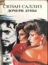 читать Дочери Луны