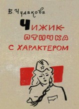 читать Чижик   птичка с характером