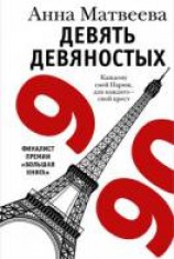 читать Девять девяностых