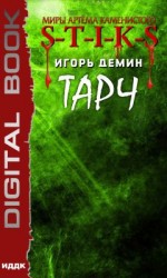 читать S-T-I-K-S. Тарч