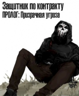 читать Защитник по контракту: Призрачная угроза