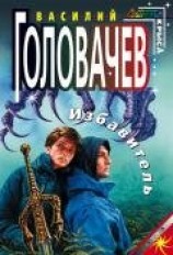 читать Избавитель 