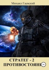 читать Стратег 2. Противостояние