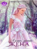 читать Самая лучшая жена. Книга вторая