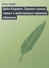 читать Дейл Карнеги. Тренинг самых новых и действенных приемов общения