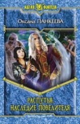 читать Распутья. Наследие Повелителя