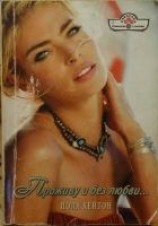 читать Проживу и без любви